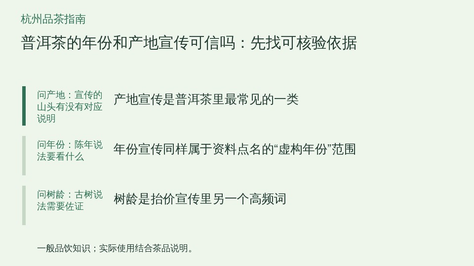普洱茶的年份和产地宣传可信吗：先找可核验依据的知识要点示意图