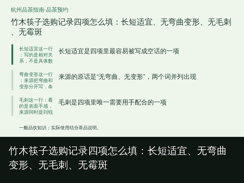 竹木筷子选购记录四项怎么填：长短适宜、无弯曲变形、无毛刺、无霉斑的知识要点示意图