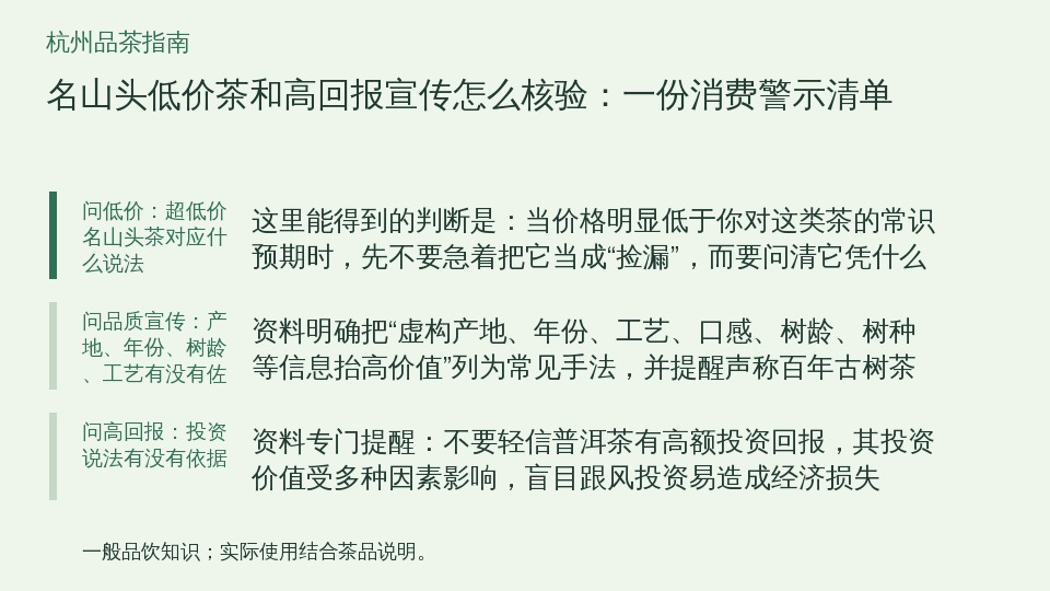 名山头低价茶和高回报宣传怎么核验：一份消费警示清单的知识要点示意图