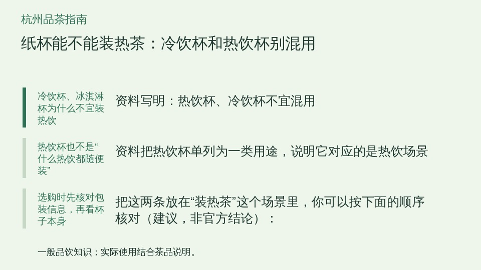 纸杯能不能装热茶：冷饮杯和热饮杯别混用的知识要点示意图